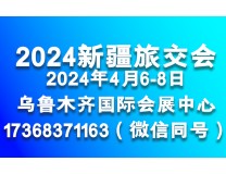 2024新疆文化旅游产业交易博览会 暨第五届新疆春季旅游博览会