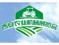 2023中国（西安）国际农业机械博览会