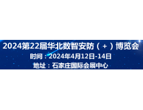 2024第22届华北数智安防（+）博览会