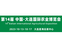 2023第14届大连国际农业博览会