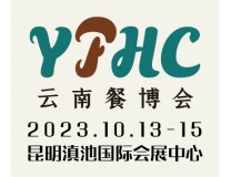 2023中国云南国际餐饮美食暨预制菜产业博览会