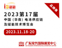 2023第17届中国国际电池及储能技术博览会