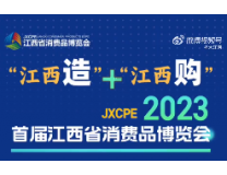 2023江西省首届消费品博览会