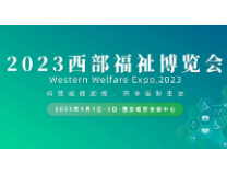 2023第六届西部辅具、康复及养老博览会