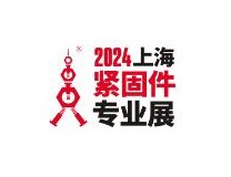 2024第十四届上海紧固件专业展