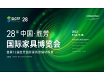 2023第28届中国·胜芳国际家具博览会