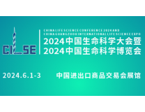 2024中国生命科学大会暨2024中国生命科学博览会