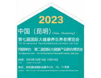 2023第七届中国（昆明）国际大健康养生养老博览会