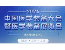 第32届中国医学装备大会暨2024医学装备展览会