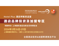 2024Hotel Plus酒店样板房品鉴 暨上海国际酒店投资及加盟连锁博览会