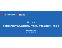 2023第十六届中国国际电池产品及原辅材料、零配件、机械设备展示交易会