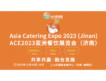 2023亚洲餐饮展览会