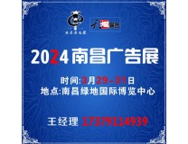 2024南昌广告标识及LED照明展览会