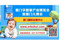 2023厦门国际孕婴童产业博览会