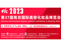 2023第37届南京国际美容化妆品博览会