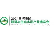 2024第2届黄河流域智慧与生态水利产业博览会暨高峰论坛