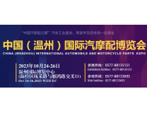 2023中国（温州）汽摩配产业博览会