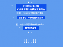 超强阵容首发，CCH2023第12届餐饮连锁展品牌曝光！8.25广州见