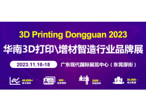 2023年东莞国际3D打印与增材智造设备展会