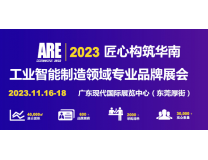 2023东莞工业展|2023中国国际工业自动化展会
