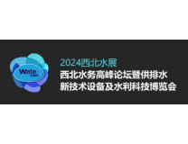 2024西北水务高峰论坛暨供排水新技术设备及水利科技博览会