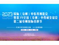 2023年国际（亳州）中医药博览会暨第39届全国（亳州）中药材交易会暨第二届亳州国际香料节