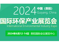 2024中国（贵阳）国际环保产业展览会