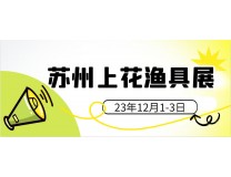 2023苏州冬季上花渔具展览会