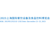 2023第十四届上海国际餐饮设备及食品饮料博览会