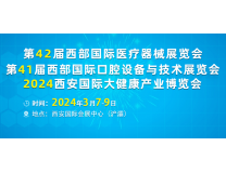 2024第42届西部国际医疗器械展览会
