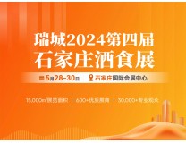 瑞城2024第四届中国酒类与食品饮料（石家庄）展览会
