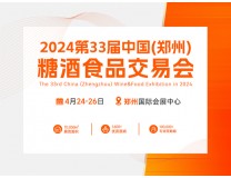 2024第33届 中国（郑州）糖酒食品交易会