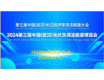 2024第三届中国（武汉）光伏及清洁能源博览会