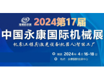 2024第17届中国永康国际机械装备及工模具展览会