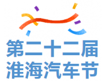 2023第二十二届中国·淮海汽车节（十一车展）