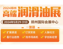 2024第15届中国（郑州）润滑油、脂及汽车养护展览会