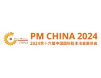 2024第十六届中国国际粉末冶金及硬质合金展览会