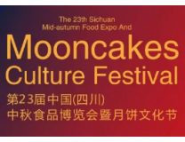 第23届四川中秋食品博览会暨月饼文化节2023国际烘焙创新产品展