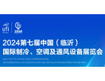 2024第七届中国（临沂）国际制冷、空调及通风设备展览会