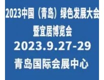 2023中国青岛绿色发展大会暨山东青岛宜居博览会