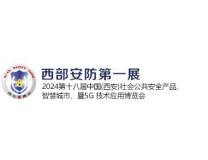2024第十八届中国(西安)社会公共安全产品、智慧城市、雪亮工程暨5G 技术应用博览会