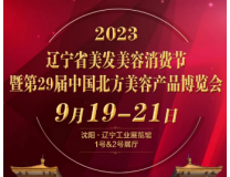 2023第29届中国北方国际美容美发产业博览会
