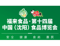 福来食品·2023第十四届中国（沈阳）食品博览会