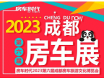 2023第六届房车时代2023第六届成都房车旅游文化博览会