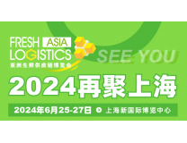 2024第十届亚洲生鲜供应链博览会