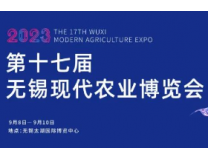 2023第十七届无锡现代农业博览会