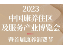 2023中国康养住区及服务产业博览会暨首届康养消费节