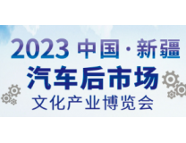 2023新疆汽车（后市场）文化产业博览会