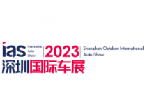 2023（第十五届）深圳国际汽车展览会暨智能网联及未来出行汽车博览会