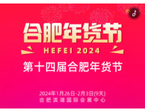 2024年第十四届合肥年货节